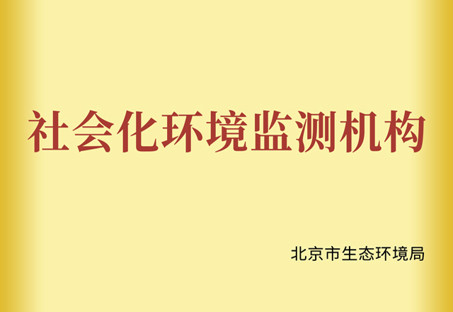 社會化環境監測機構